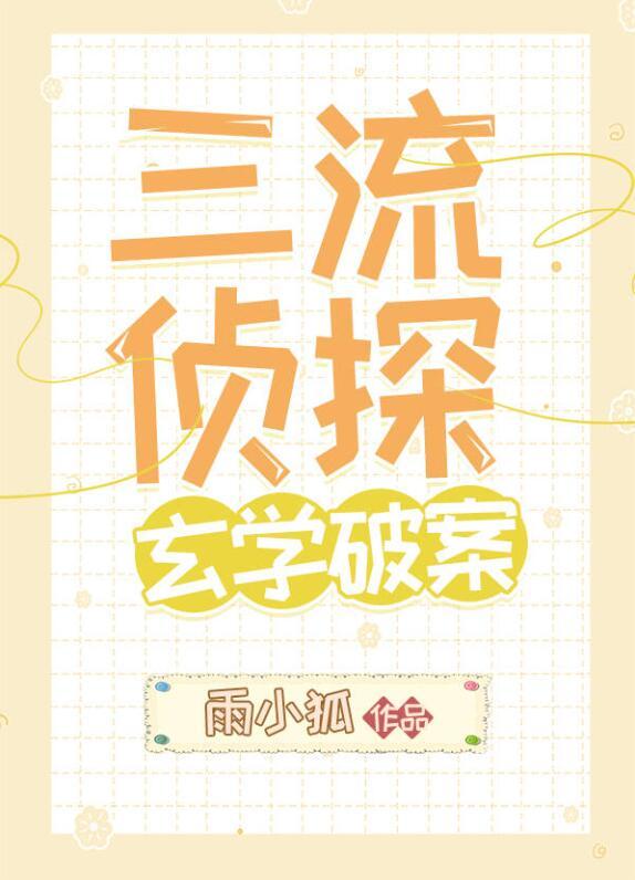 三流警探