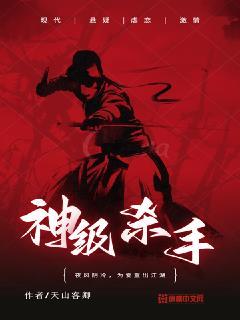 神级杀手小炎