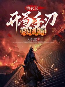 开局锦衣卫签到