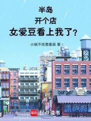 半岛开个店女爱豆看上我了??