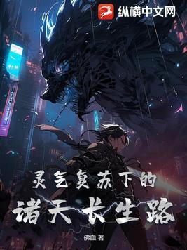诸天灵气复苏流