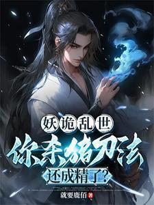 你杀猪刀法还成精了? 最新章节 无弹窗