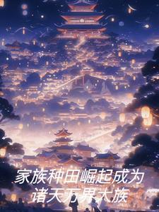 家族崛起系统类