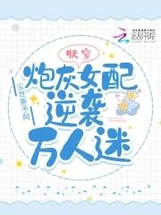 快穿炮灰女配逆袭攻略全文免费阅读