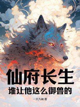 仙府长生完整版