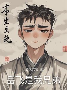 岳飞的把兄弟都是谁