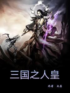 霸三国