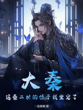 大秦圣君秦二世