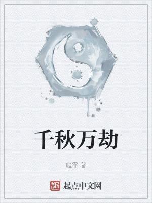 万劫是什么意思