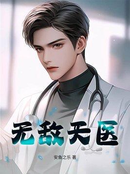 无敌天医全文免费阅读