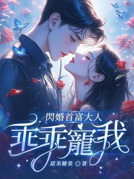 闪婚蜜宠首长大人请温柔免费阅读