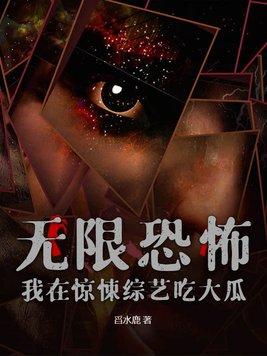 我在恐怖综艺里c位出道