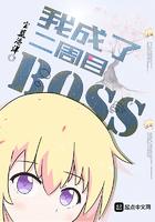 我成了二周目bossTXT
