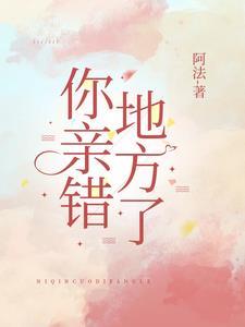 你亲错地方了笔趣阁无弹窗最新章节