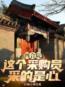 四合院之这采购员采的是心听书