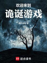 欢迎来到诡诞游戏无防盗免费