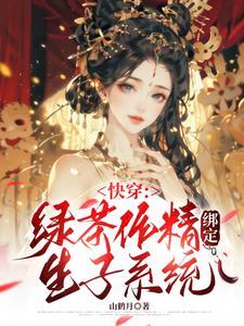 快穿作精宿主绑定生子系统山鹤月免费阅读