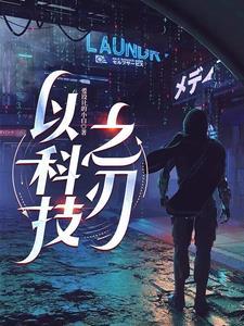 以科技之力铸创新之魂