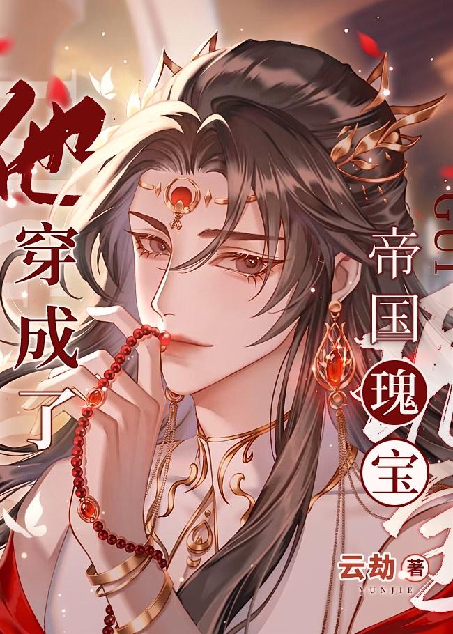 穿成帝国吉祥物