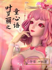 叶罗丽情公主叫什么