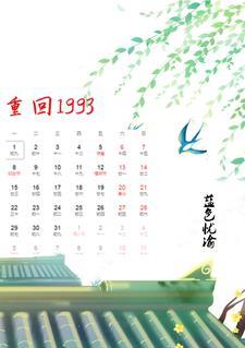 重生之1993