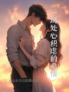 处心积虑句子
