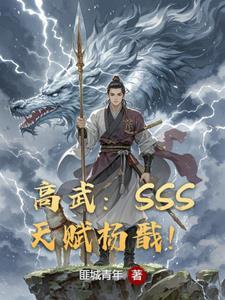 高武SSS级天赋无女主