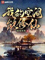我的空间能修仙 - 正版免