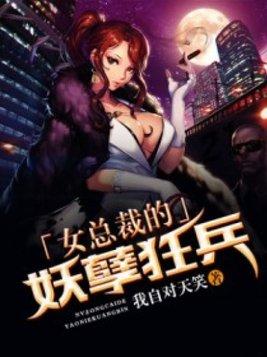 女总裁的妖孽高手逝无伤