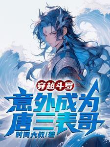 穿越斗罗成了唐三的武魂