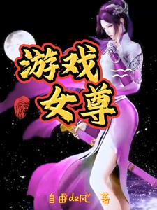 女尊游戏完结