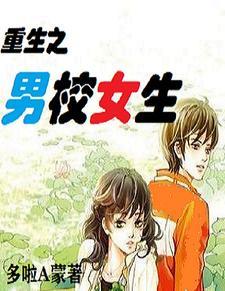 男校生中的女生