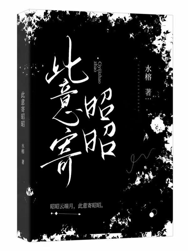 此意寄昭昭泱姀全文免费阅读