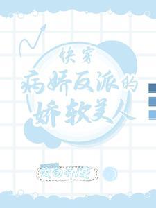 快穿炮灰之被偏爱的养女