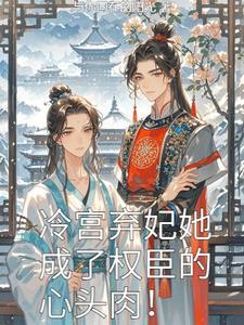 冷宫弃妃免费阅读