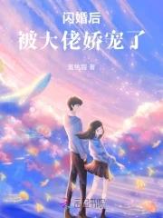 闪婚后大佬爱我在心间