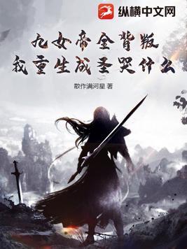 有九个女帝姐姐