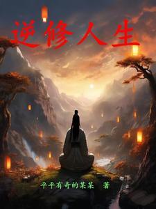逆凡修仙