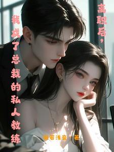 在他怀里撒娇沐茶茶免费阅读