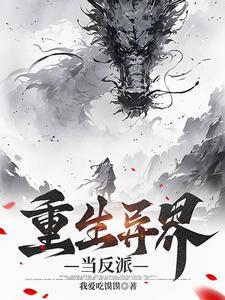 穿越异界当反派白夜