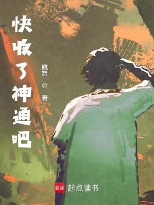 快收了神通吧TXT