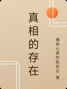 真相的含义是什么