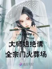 大师姐带飞新宗门最新章节免费阅读
