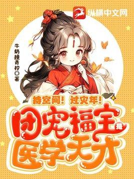 团宠福宝有空间txt
