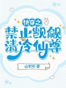 清冷仙尊逃跑被魔尊抓
