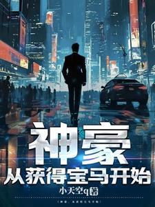 开局我成了神豪系统