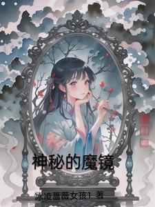 神奇的魔镜美术课件