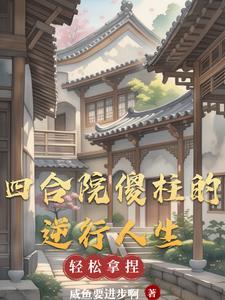 四合院重生之逆行人生短剧