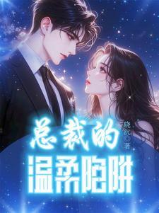 总裁的温柔陷阱雨萱