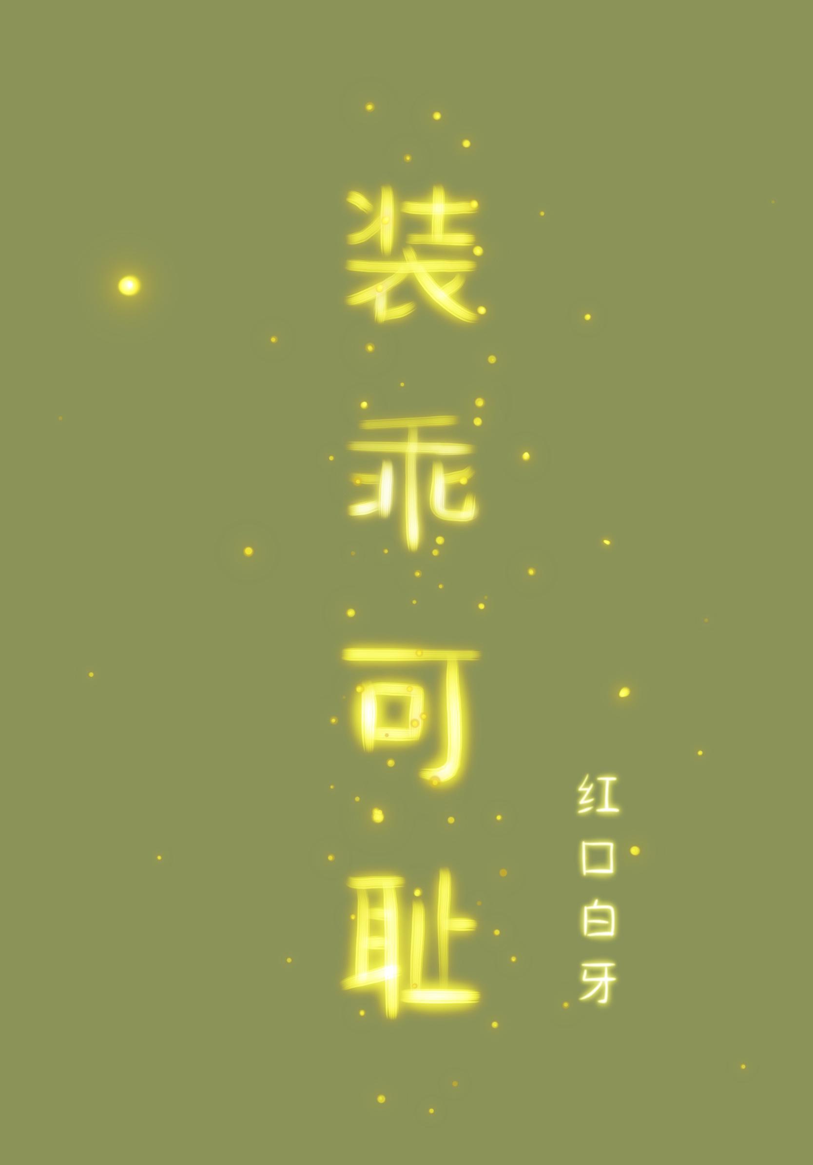 装乖by乖乖兔